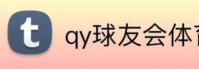 qy球友会体育网页版 logo